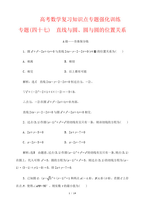 高考数学复习知识点专题强化训练47 直线与圆、圆与圆的位置关系 