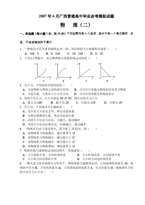 2007年6月广西普通高中毕业会考模拟试题物理(二)
