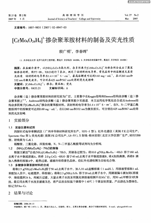 [CrMo6O24H6] 3-掺杂聚苯胺材料的制备及荧光性质