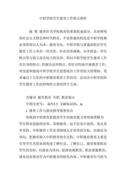 中职学校学生德育工作特点探析