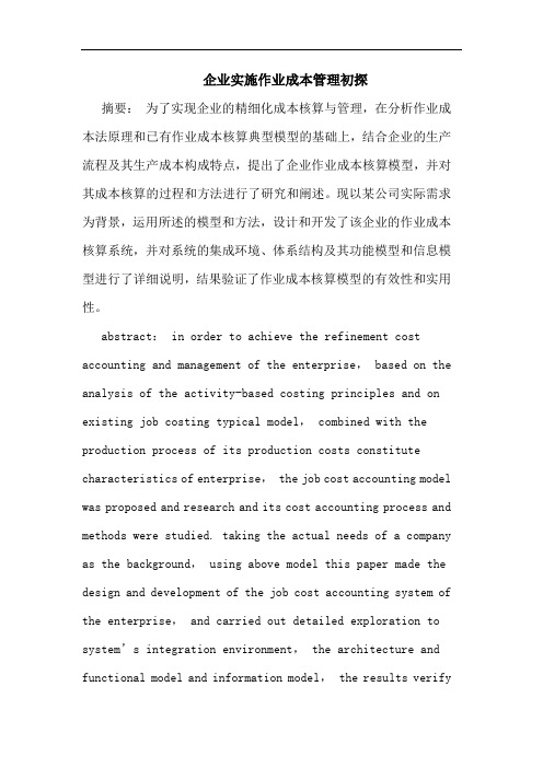 企业实施作业成本管理初探