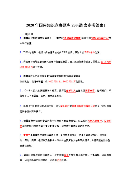 最新精编2020年国库知识竞赛完整考题库258题(含参考答案)