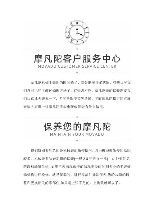 【辽宁省大连市摩凡陀售后】摩凡陀出现偷停的原因