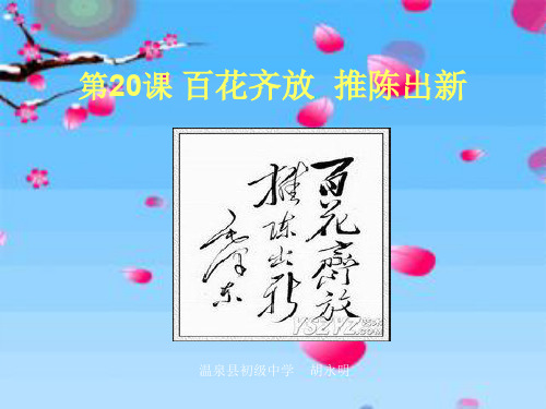 初中历史人教版八年级下册第20课百花齐放推陈出新(课件2)