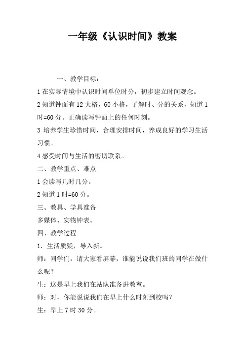 一年级《认识时间》教案