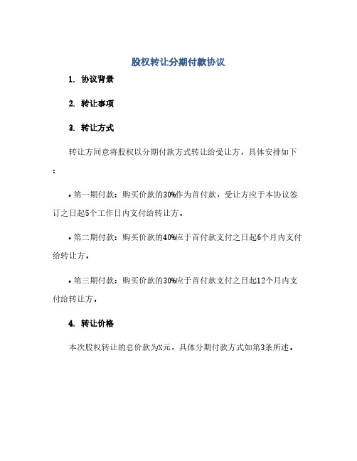股权转让分期付款协议(范本文)