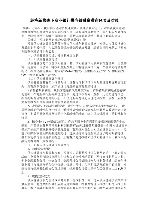经济新常态下商业银行供应链融资潜在风险及对策