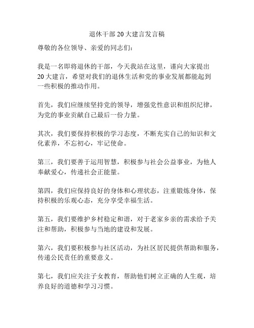退休干部20大建言发言稿