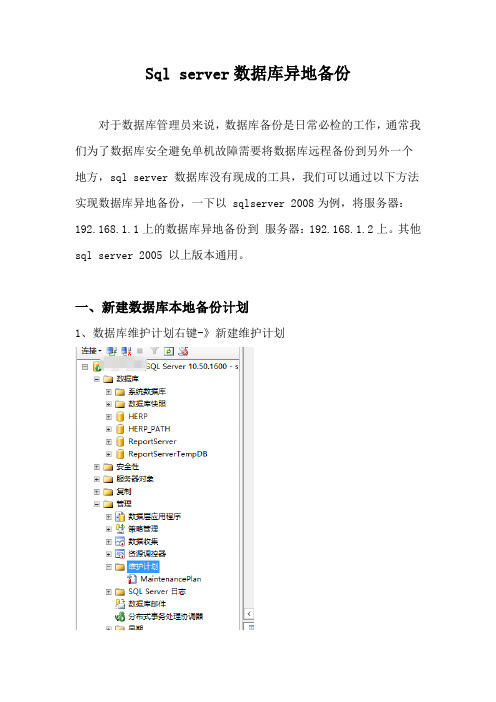 sqlserver 2008数据库远程备份,sql2012数据库异地备份