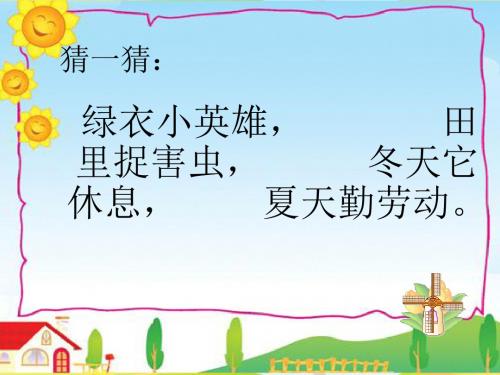 语文S版语文二年级上册《保护庄稼好卫兵》ppt课件2