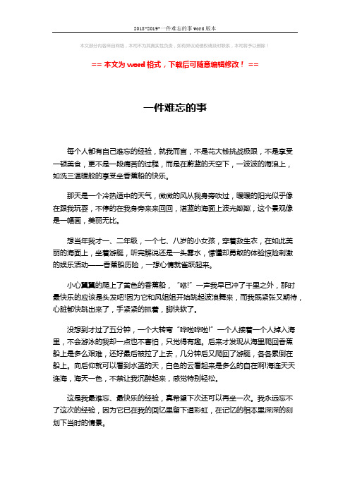2018-2019-一件难忘的事word版本 (1页)