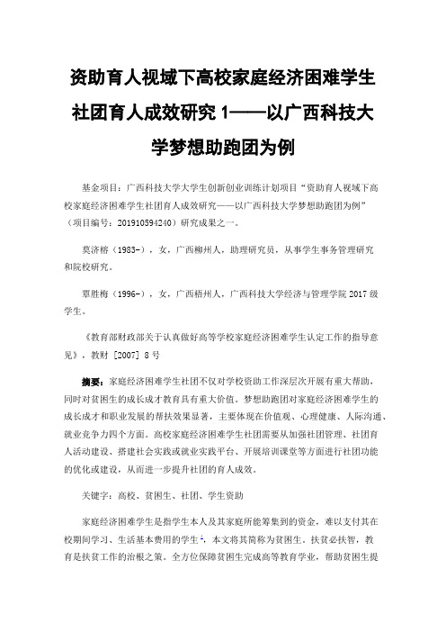 资助育人视域下高校家庭经济困难学生社团育人成效研究1——以广西科技大学梦想助跑团为例