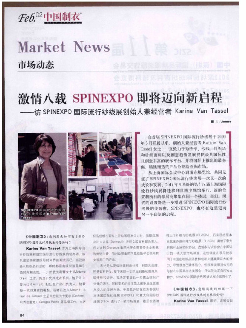 激情八载SPINEXPO即将迈向新启程——访SPINEXPO国际流行纱线展创始人兼经营者Karine Van Tassel