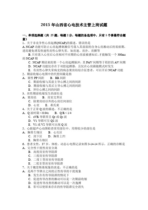 2015年山西省心电技术主管上岗试题
