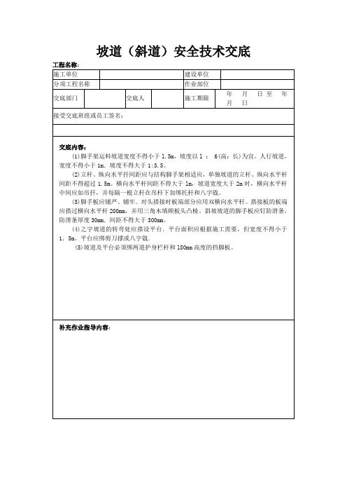 坡道(斜道)安全技术交底