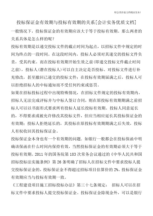 投标保证金有效期与投标有效期的关系[会计实务优质文档]