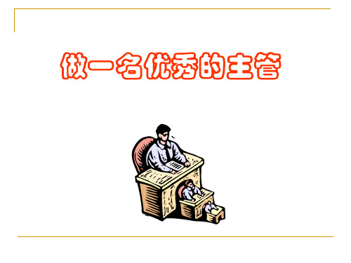 如何成为一名优秀的主管.pptx