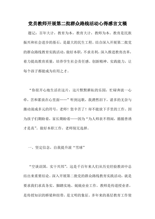 党员教师开展第二批群众路线活动心得感言文稿