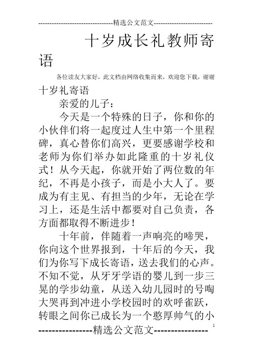 十岁成长礼教师寄语