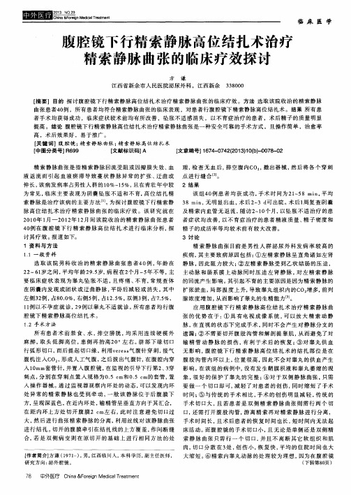 腹腔镜下行精索静脉高位结扎术治疗精索静脉曲张的临床疗效探讨