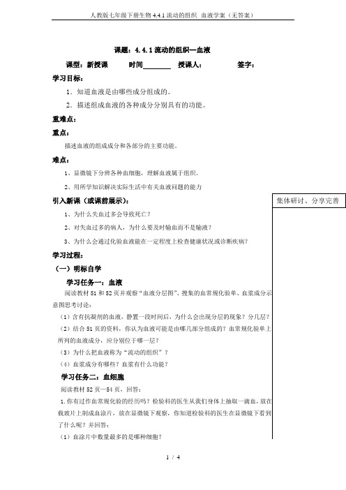 人教版七年级下册生物4.4.1流动的组织--血液学案(无答案)