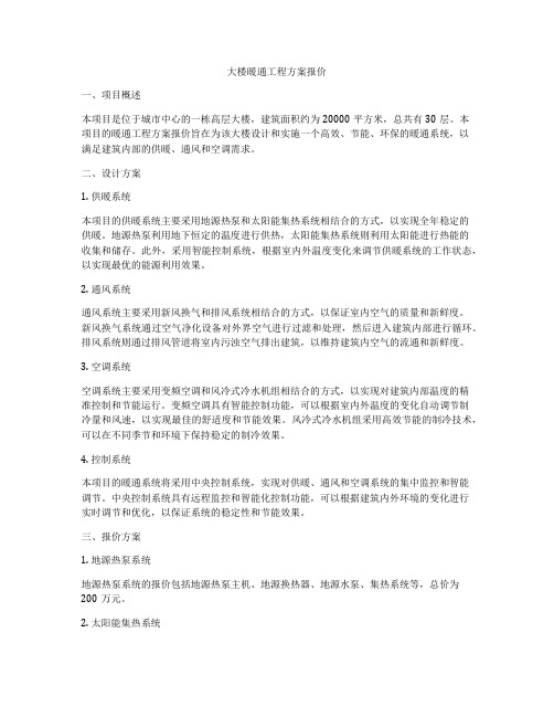 大楼暖通工程方案报价