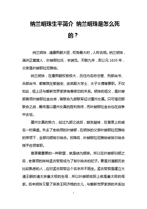 纳兰明珠生平简介 纳兰明珠是怎么死的？