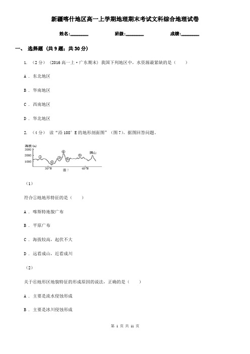 新疆喀什地区高一上学期地理期末考试文科综合地理试卷