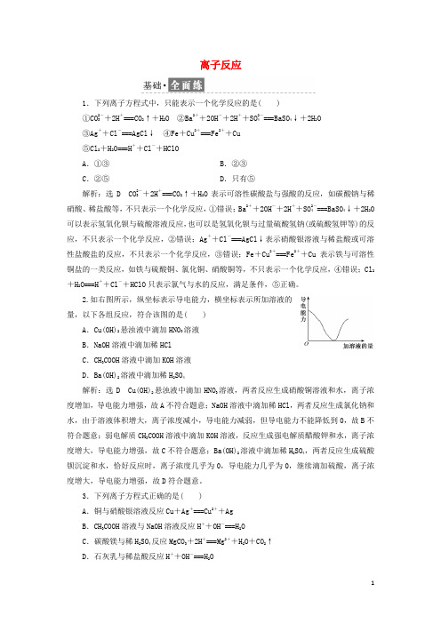 2021_2022年新教材高中化学课时检测10离子反应含解析鲁科版必修第一册
