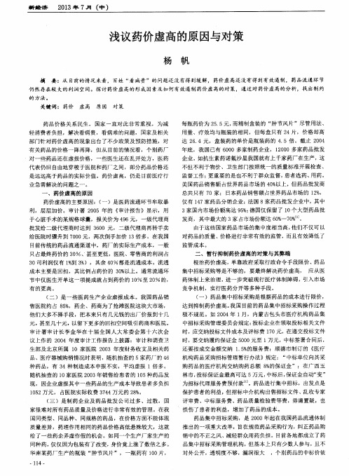 浅议药价虚高的原因与对策