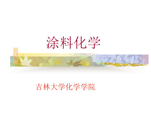 第五章涂膜的基本性质及涂膜的形成