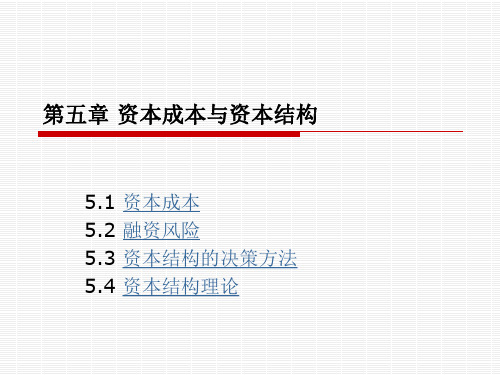 第五章资本成本与资本结构新