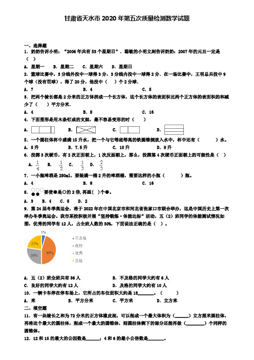 甘肃省天水市2020年第五次质量检测数学试题