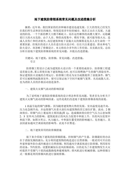 地下建筑防排烟系统常见问题及改进措施分析