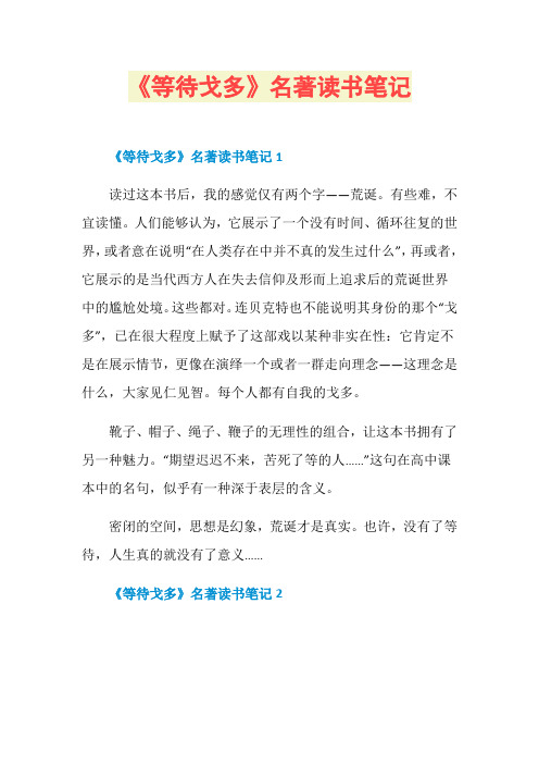 《等待戈多》名著读书笔记