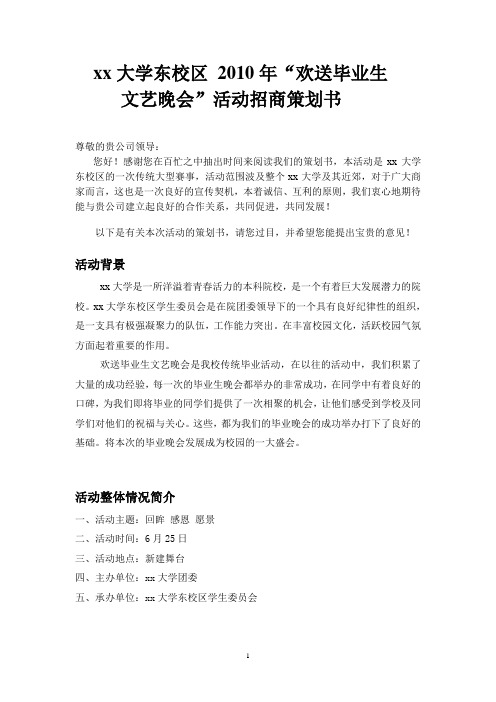 大学生毕业晚会招商策划书