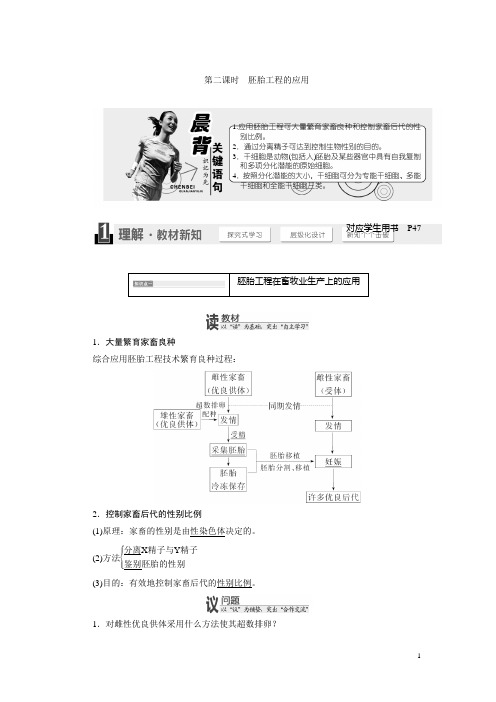 2017-2018学年高中生物苏教版选修3教学案：第三章 第二节 第二课时 胚胎工程的应用 Word版含答案
