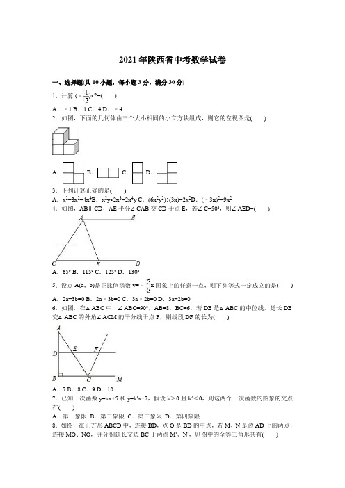 人教版_2021年陕西省中考数学试题及答案解析版