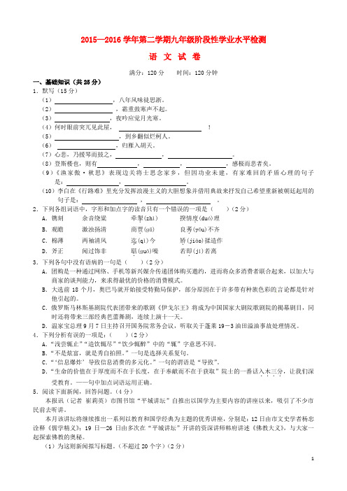 山西省大同市第一中学2016届九年级语文下学期阶段性学业水平检测试题剖析