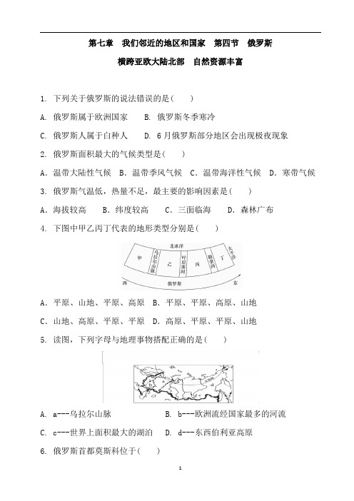 人教版地理七年级下册 第七章  第四节  俄罗斯  横跨亚欧大陆北部  自然资源丰富 同步课时练习含答案