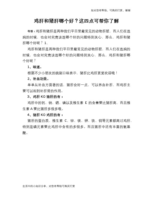 鸡肝和猪肝哪个好？这四点可帮你了解
