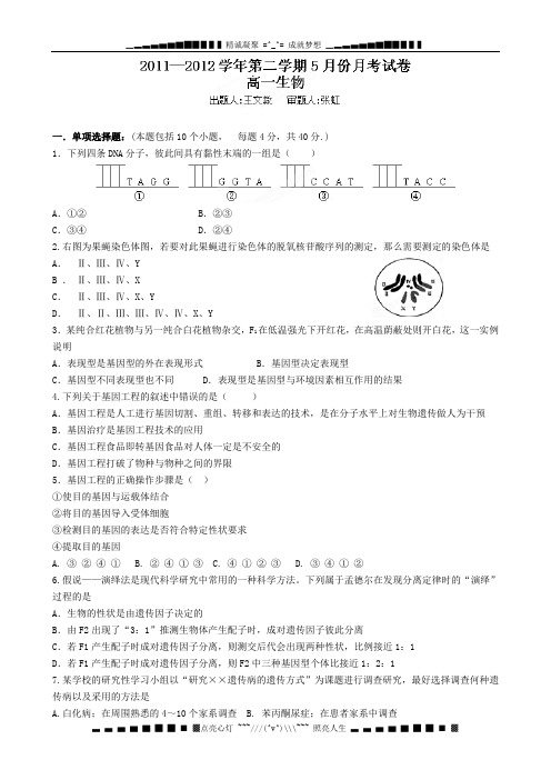 广东省龙川一中高一5月月考生物试题