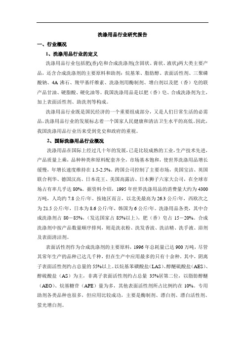 《洗涤用品行业研究报告》