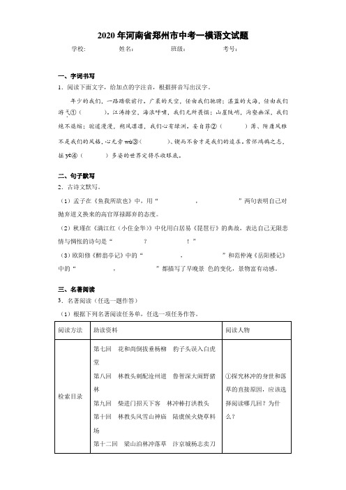 2020年河南省郑州市中考一模语文试题