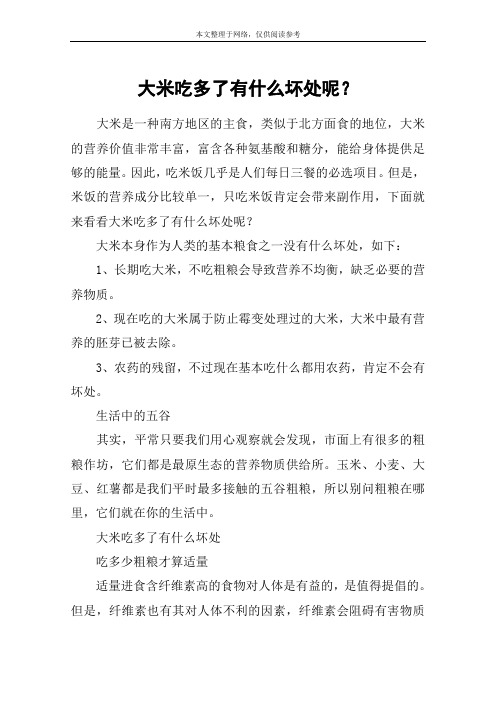 大米吃多了有什么坏处呢？
