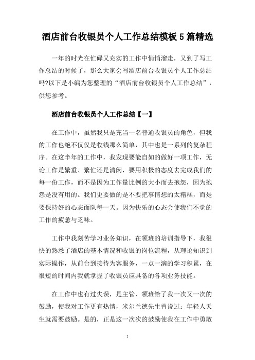 酒店前台收银员个人工作总结模板5篇精选.doc