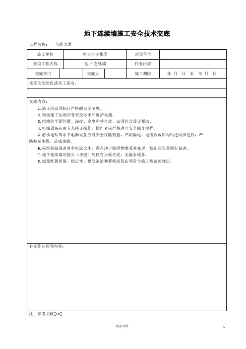 【安全交底】地下连续墙施工【记录表】