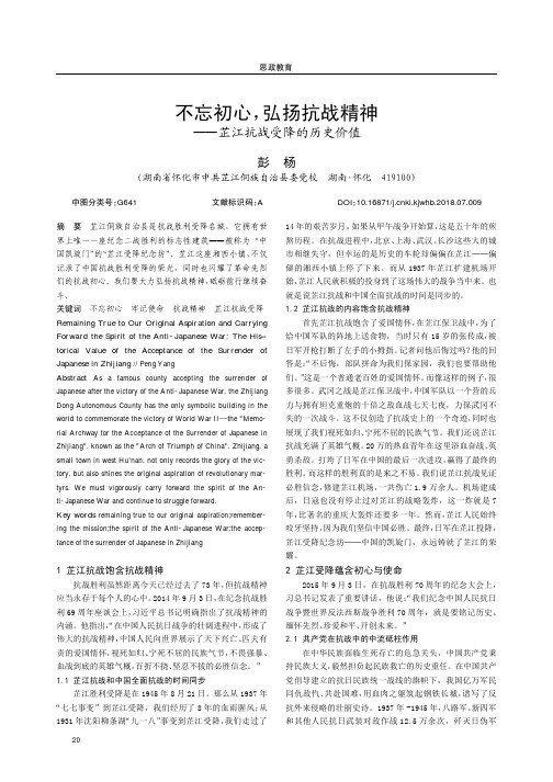 不忘初心,弘扬抗战精神——芷江抗战受降的历史价值
