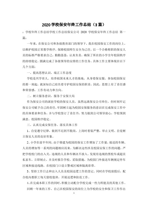 2020学校保安年终工作总结(3篇)