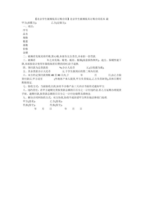 【北京学生被褥装具订购合同】北京学生被褥装具订购合同范本-最